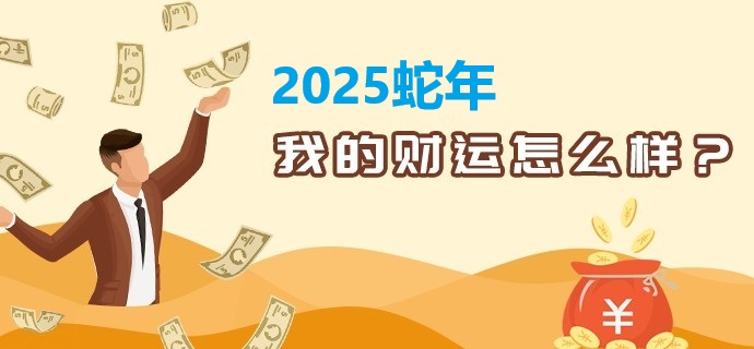 2026年财运分析